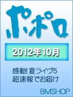 ポポロ 10月号 (発売日2012年08月23日) 表紙