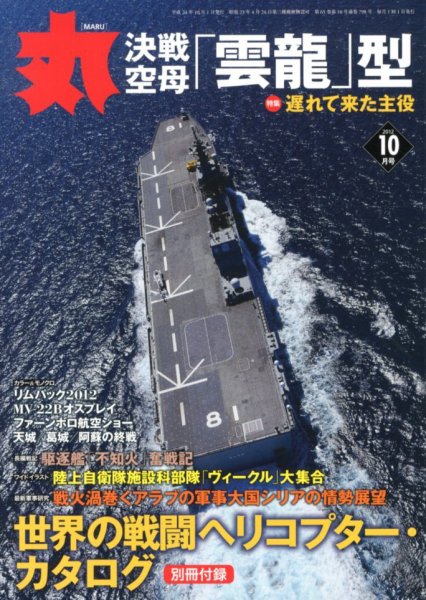 月刊丸 2012年10月号 (発売日2012年08月27日) 表紙