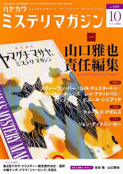 ミステリマガジン 10月号 (発売日2012年08月25日) 表紙