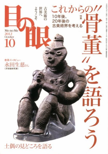 目の眼 10月号 (発売日2012年08月27日) 表紙