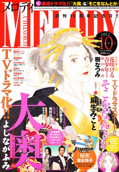 MELODY (メロディ) 10月号 (発売日2012年08月28日) 表紙