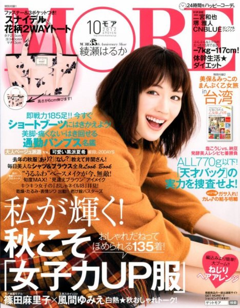MORE（モア） 10月号 (発売日2012年08月28日) 表紙