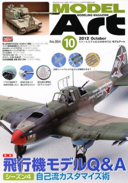 月刊モデルアート No.854 (発売日2012年08月25日) 表紙