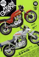 モデルグラフィックス 10月号 表紙