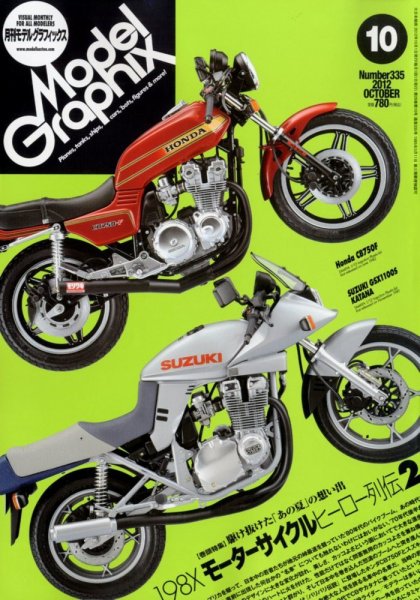 モデルグラフィックス 10月号 (発売日2012年08月25日) 表紙