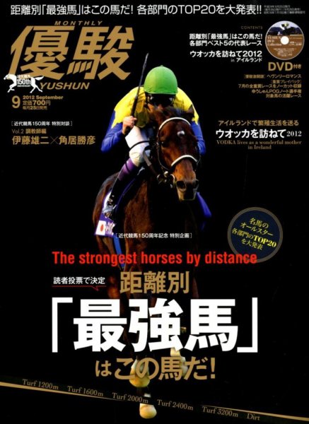 優駿 9月号 (発売日2012年08月25日) 表紙