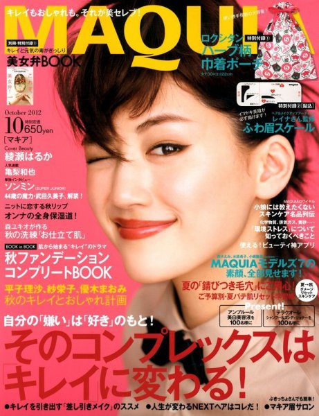 MAQUIA（マキア） 10月号 (発売日2012年08月23日) 表紙