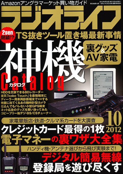 ラジオライフ 10月号 (発売日2012年08月25日) 表紙