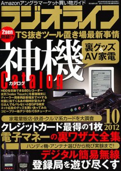 ラジオライフ 10月号 発売日12年08月25日 雑誌 定期購読の予約はfujisan