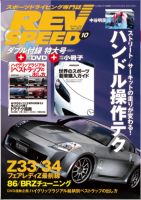 REV SPEED（レブスピード） 2012年10月号 (発売日2012年08月25日) 表紙