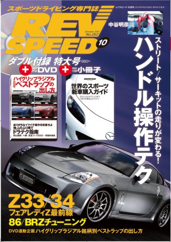 REV SPEED（レブスピード） 2012年10月号 (発売日2012年08月25日) 表紙