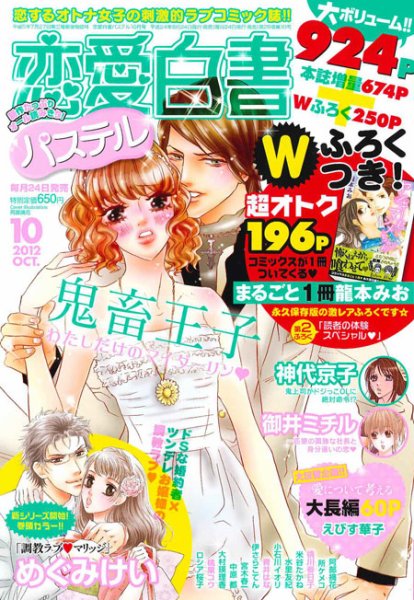 恋愛白書パステル 10月号 (発売日2012年08月24日) 表紙