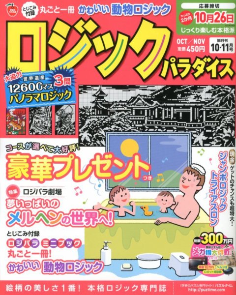ロジックパラダイス 10月号 (発売日2012年08月27日) 表紙