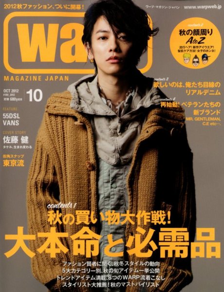 warp MAGAZINE JAPAN（ワープ・マガジン・ジャパン）  10月号 (発売日2012年08月24日) 表紙