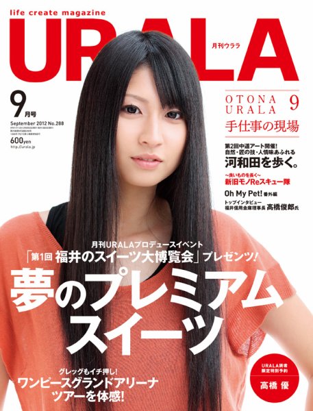 月刊URALA STYLE 2012年9月号 (発売日2012年08月25日) 表紙