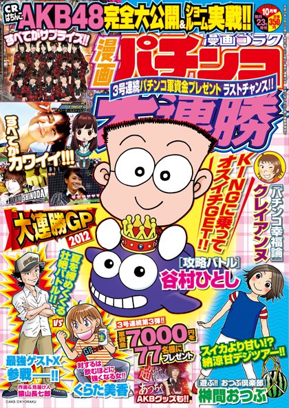 漫画パチンコ大連勝 10月号 (発売日2012年08月23日) 表紙