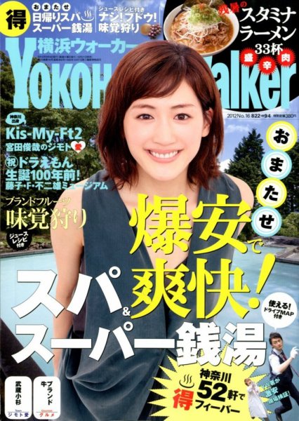 横浜ウォーカー 9/4号 (発売日2012年08月21日) 表紙