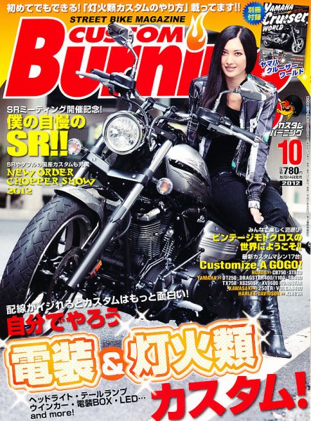 カスタムバーニング 2012/10月号 (発売日2012年08月24日) 表紙