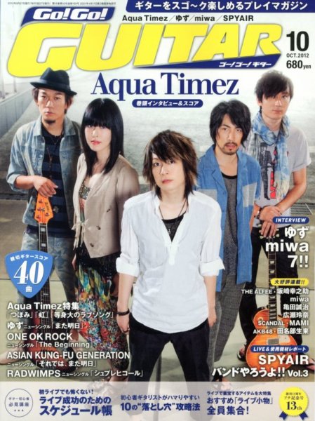 Go!Go!GUITAR（ゴー！ゴー！ギター）  10月号 (発売日2012年08月27日) 表紙