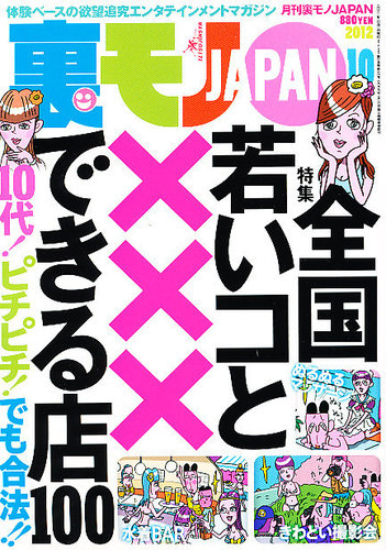 裏モノJAPAN 10月号 (発売日2012年08月24日) | 雑誌/定期購読の予約はFujisan