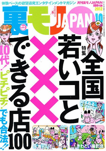 裏モノJAPAN 10月号 (発売日2012年08月24日) 表紙