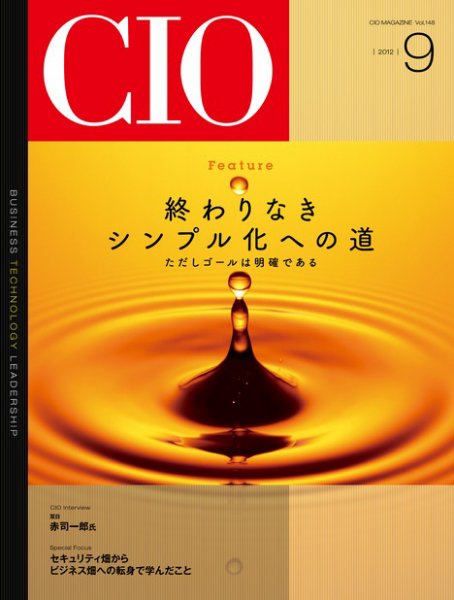 CIO Magazine 2012年9月号 (発売日2012年08月20日) 表紙