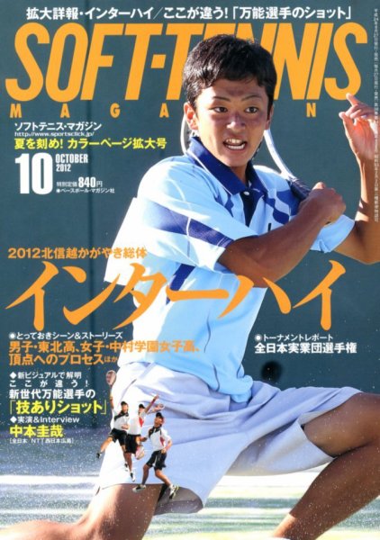 ソフトテニスマガジン 10月号 (発売日2012年08月27日) 表紙