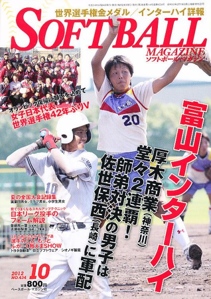ソフトボールマガジン 10月号 (発売日2012年08月24日) 表紙