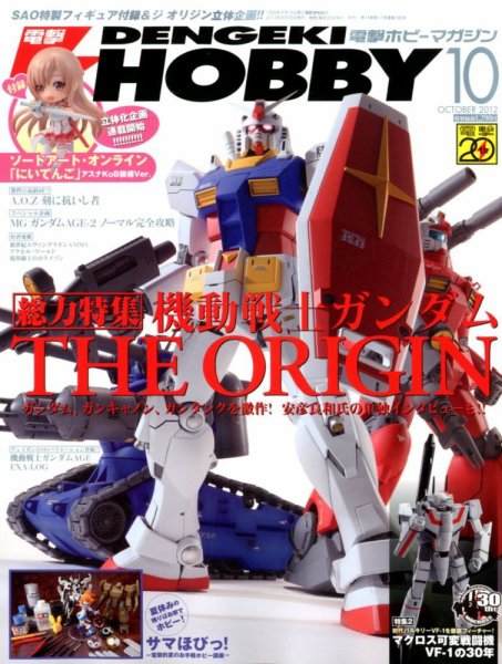 電撃HOBBY MAGAZINE (ホビーマガジン) 10月号 (発売日2012年08月25日) 表紙