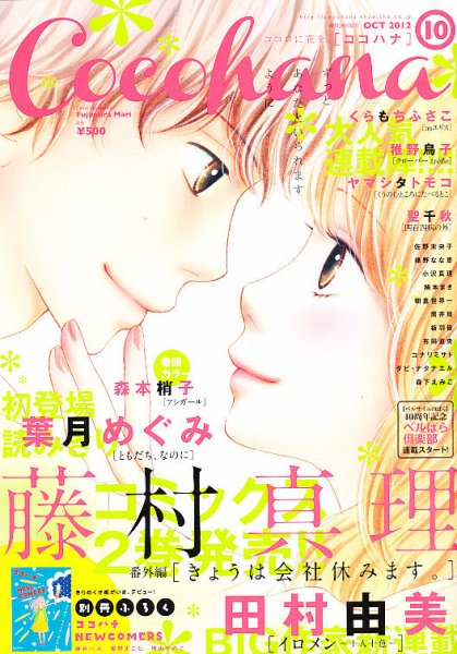 CoCohana（ココハナ） 10月号 (発売日2012年08月28日) 表紙