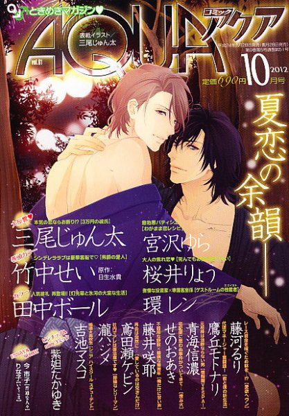 コミックアクア 10月号 (発売日2012年08月28日) 表紙