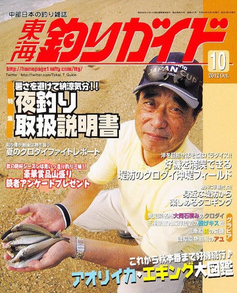 東海釣りガイド 10月号 (発売日2012年08月25日) 表紙