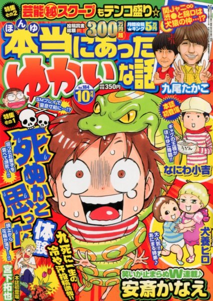 本当にあった愉快な話 10月号 (発売日2012年08月30日) 表紙