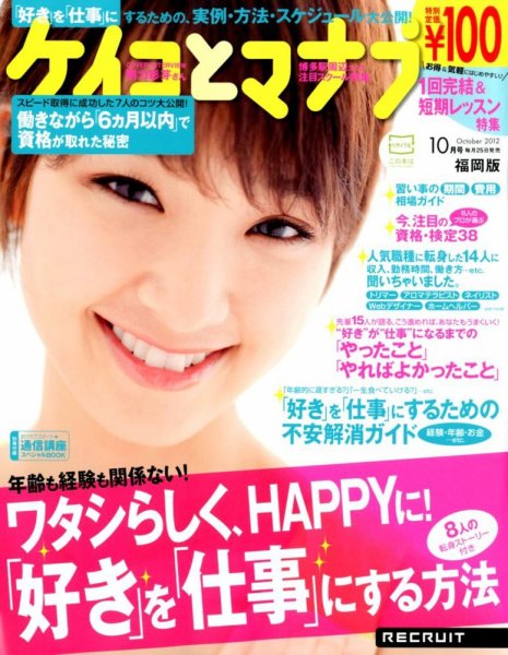 ケイコとマナブ福岡版 10月号 (発売日2012年08月25日) 表紙
