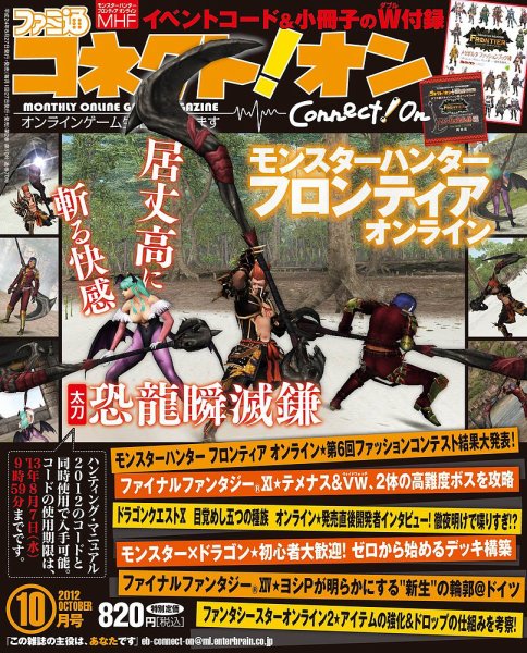 ファミ通コネクトオン 10月号 (発売日2012年08月27日) 表紙