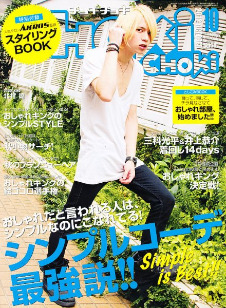 ChokiChoki（チョキチョキ） 10月号 (発売日2012年08月24日) | 雑誌