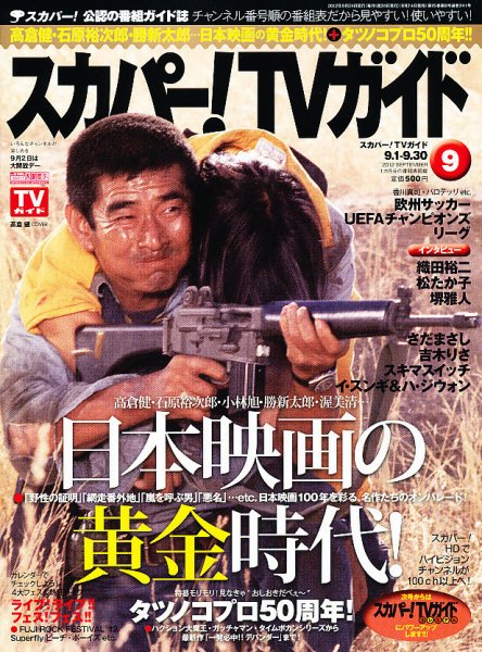 スカパー！TVガイド プレミアム 9月号 (発売日2012年08月24日) 表紙