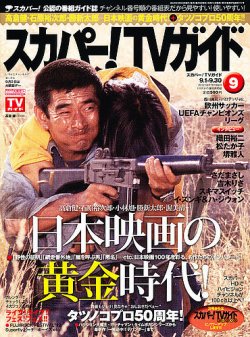 スカパー！TVガイド プレミアム 9月号 (発売日2012年08月24日) 表紙