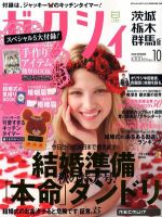 ゼクシィ茨城・栃木・群馬 10月号 表紙