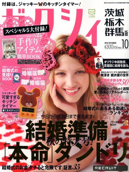 ゼクシィ茨城・栃木・群馬 10月号 (発売日2012年08月23日) 表紙