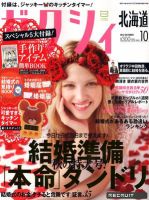 ゼクシィ北海道 10月号 表紙