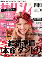ゼクシィ徳島・ 香川・ 愛媛・ 高知 10月号 表紙
