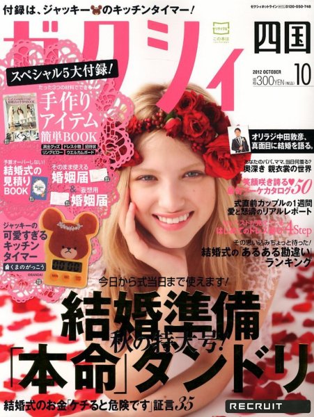 ゼクシィ徳島・ 香川・ 愛媛・ 高知 10月号 (発売日2012年08月23日) 表紙