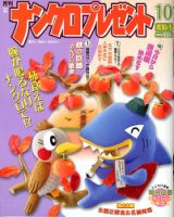 ナンクロプレゼント 10月号 表紙