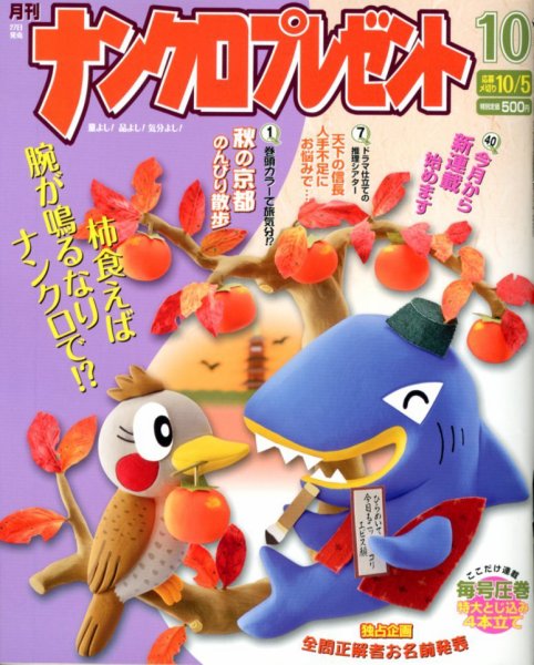 ナンクロプレゼント 10月号 (発売日2012年08月27日) 表紙