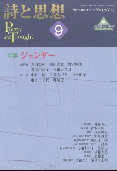詩と思想 9月号 (発売日2012年08月30日) 表紙