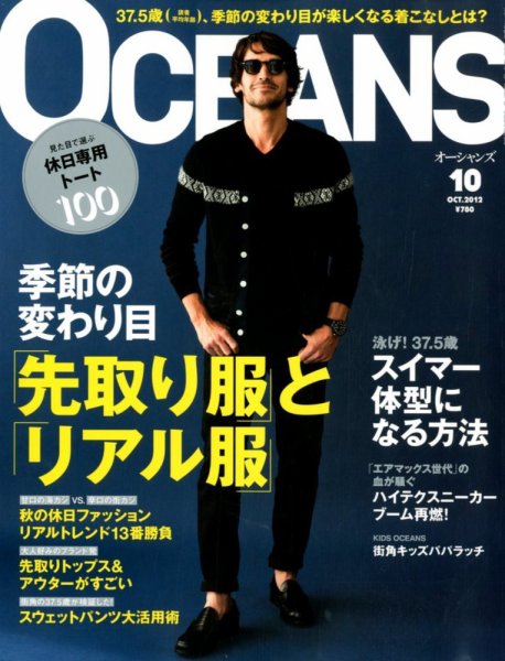 OCEANS(オーシャンズ） 2012年10月号 (発売日2012年08月24日) 表紙