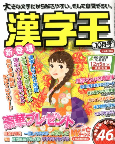 漢字王 10月号 (発売日2012年08月27日) 表紙