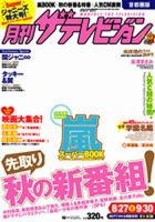 月刊 ザ・テレビジョン富山・石川・福井版 10月号 (発売日2012年08月24日) 表紙