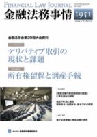 金融法務事情 8/10号 表紙